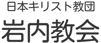 岩内教会
